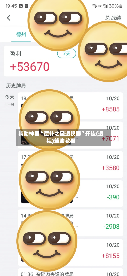 辅助神器“德扑之星透视器”开挂(透视)辅助教程-第1张图片