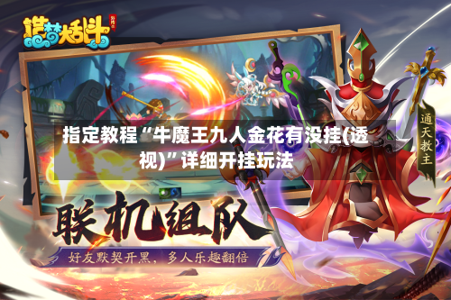 指定教程“牛魔王九人金花有没挂(透视)	”详细开挂玩法-第1张图片