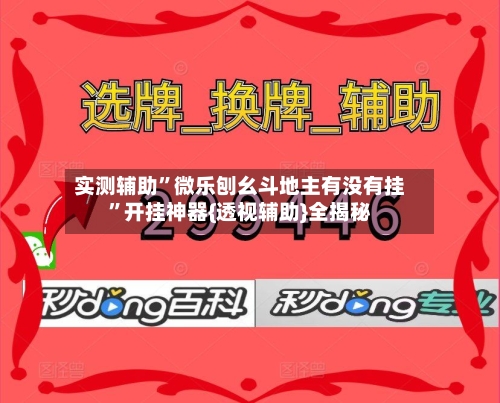实测辅助	”微乐刨幺斗地主有没有挂”开挂神器{透视辅助}全揭秘-第3张图片