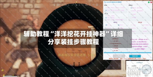 辅助教程“洋洋挖花开挂神器”详细分享装挂步骤教程-第1张图片