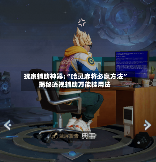 玩家辅助神器:“哈灵麻将必赢方法”揭秘透视辅助万能挂用法-第3张图片