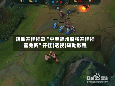 辅助开挂神器“中至赣州麻将开挂神器免费	”开挂(透视)辅助教程-第2张图片