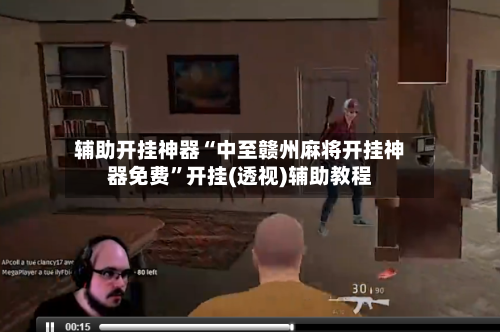 辅助开挂神器“中至赣州麻将开挂神器免费”开挂(透视)辅助教程-第3张图片