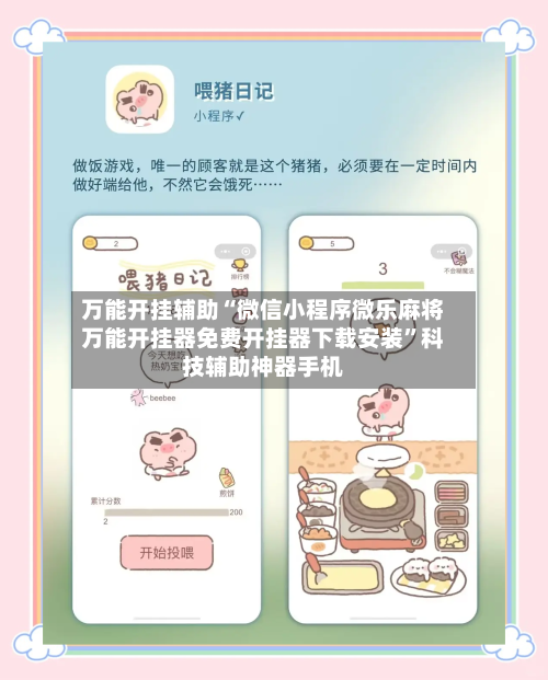 万能开挂辅助“微信小程序微乐麻将万能开挂器免费开挂器下载安装	”科技辅助神器手机-第1张图片