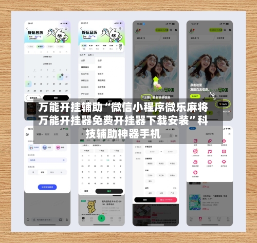 万能开挂辅助“微信小程序微乐麻将万能开挂器免费开挂器下载安装”科技辅助神器手机-第2张图片
