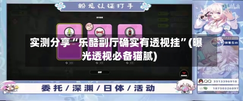 实测分享“乐酷副厅确实有透视挂”(曝光透视必备猫腻)-第2张图片