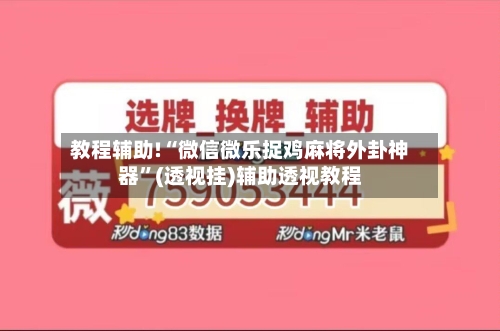 教程辅助!“微信微乐捉鸡麻将外卦神器”(透视挂)辅助透视教程-第1张图片