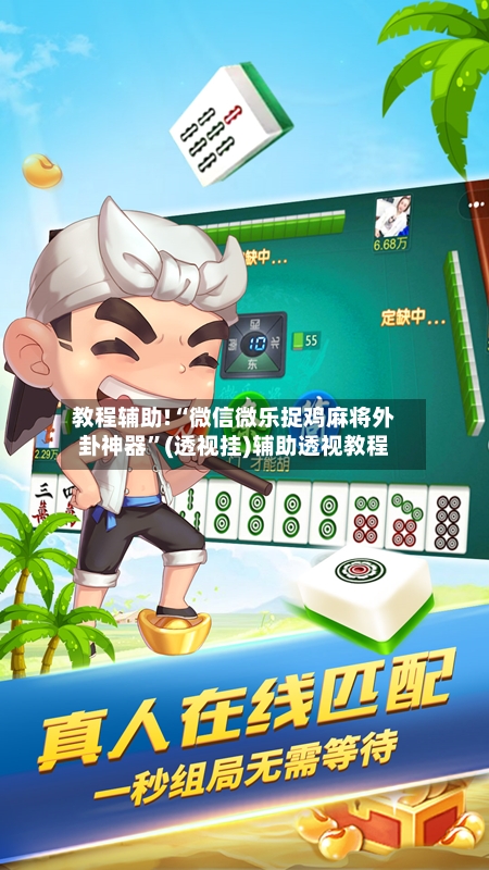 教程辅助!“微信微乐捉鸡麻将外卦神器	”(透视挂)辅助透视教程-第2张图片