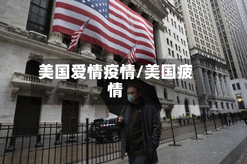 美国爱情疫情/美国疲情-第2张图片