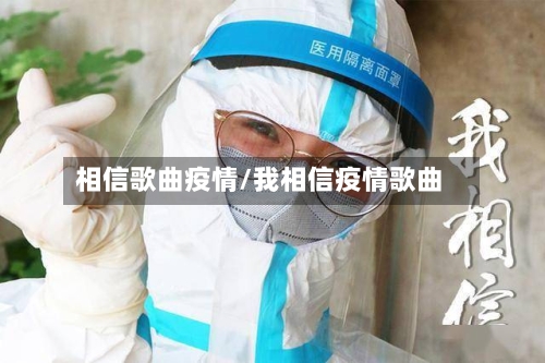 相信歌曲疫情/我相信疫情歌曲-第1张图片
