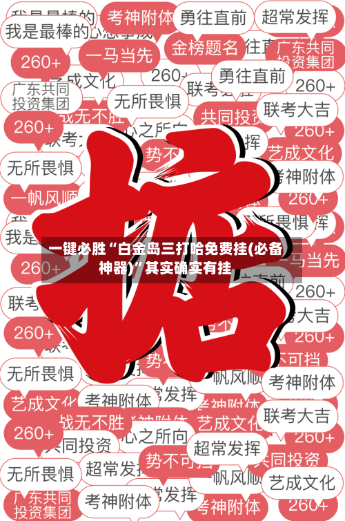 一键必胜“白金岛三打哈免费挂(必备神器)”其实确实有挂-第1张图片