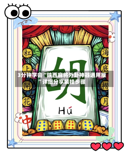 3分钟学会“陕西麻将外卦神器通用版”详细分享装挂步骤-第2张图片