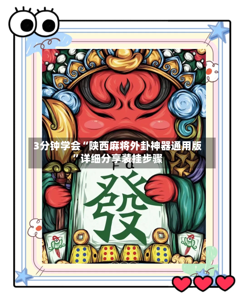 3分钟学会“陕西麻将外卦神器通用版”详细分享装挂步骤-第3张图片