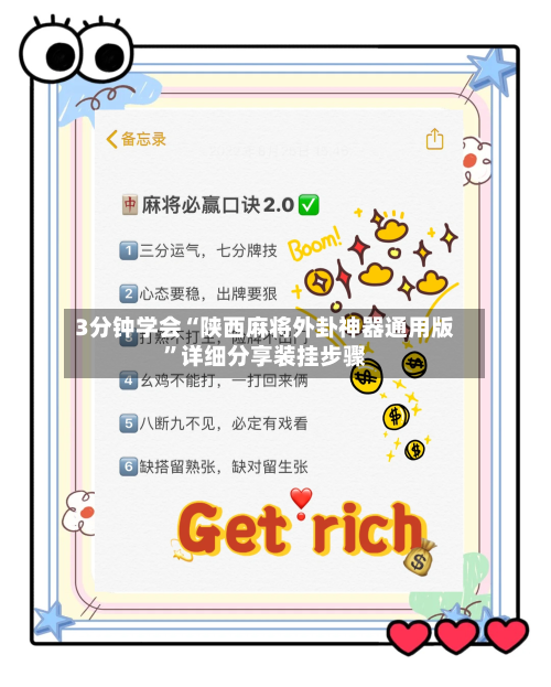 3分钟学会“陕西麻将外卦神器通用版	”详细分享装挂步骤-第1张图片