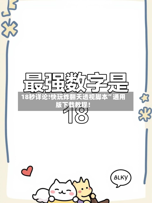 18秒详论!快玩炸翻天透视脚本	”通用版下载教程！-第1张图片