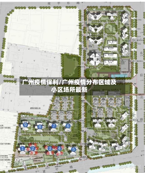 广州疫情保利/广州疫情分布区域及小区场所最新-第2张图片
