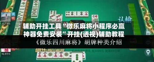 辅助开挂工具“微乐麻将小程序必赢神器免费安装”开挂(透视)辅助教程-第1张图片