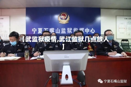 【武监狱疫情,武江监狱几点放人】-第2张图片