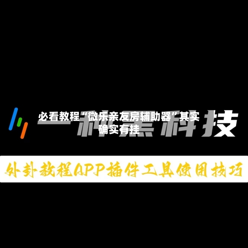 必看教程“微乐亲友房辅助器”其实确实有挂-第1张图片