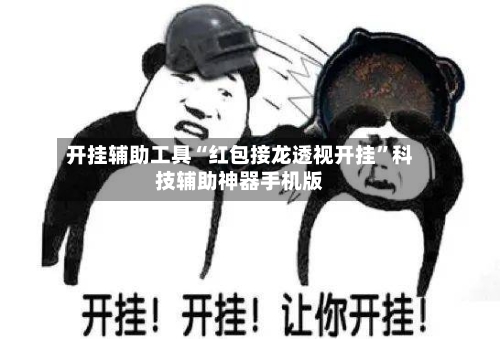 开挂辅助工具“红包接龙透视开挂	”科技辅助神器手机版-第1张图片