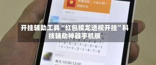 开挂辅助工具“红包接龙透视开挂”科技辅助神器手机版-第3张图片