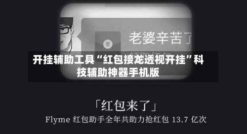 开挂辅助工具“红包接龙透视开挂”科技辅助神器手机版-第2张图片