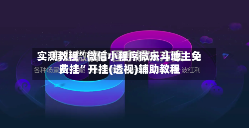 实测教程”微信小程序微乐斗地主免费挂	”开挂(透视)辅助教程-第1张图片