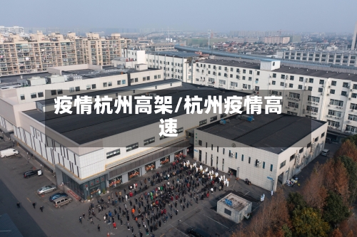 疫情杭州高架/杭州疫情高速-第3张图片