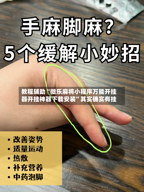 教程辅助“微乐麻将小程序万能开挂器开挂神器下载安装”其实确实有挂-第2张图片
