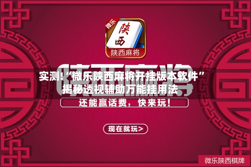 实测!“微乐陕西麻将开挂版本软件”揭秘透视辅助万能挂用法-第2张图片