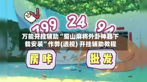 万能开挂辅助“蜀山麻将外卦神器下载安装”作弊(透视) 开挂辅助教程-第3张图片