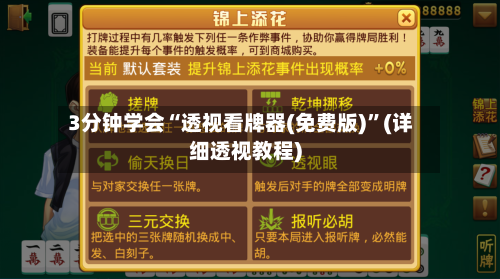 3分钟学会“透视看牌器(免费版)	”(详细透视教程)-第1张图片