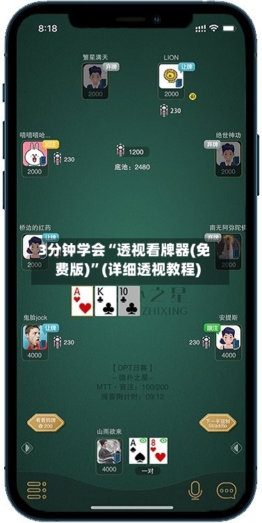 3分钟学会“透视看牌器(免费版)”(详细透视教程)-第2张图片