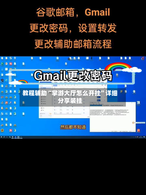 教程辅助“掌游大厅怎么开挂”详细分享装挂-第3张图片