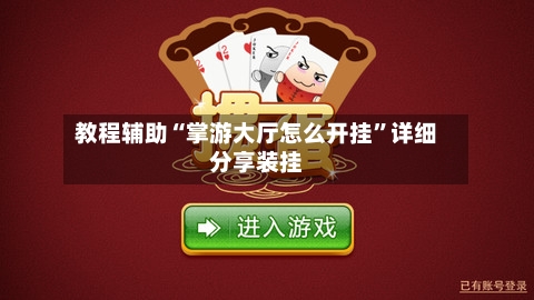 教程辅助“掌游大厅怎么开挂”详细分享装挂-第1张图片