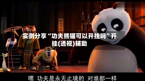 实测分享“功夫熊猫可以开挂吗	”开挂(透视)辅助-第1张图片