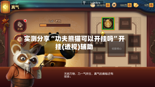 实测分享“功夫熊猫可以开挂吗”开挂(透视)辅助-第2张图片