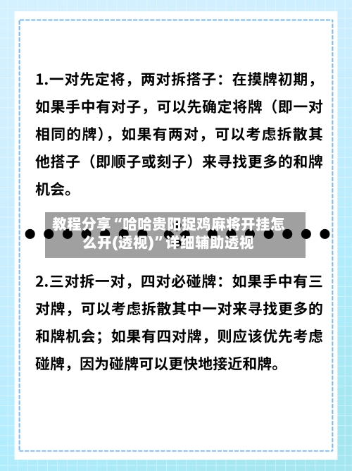 教程分享“哈哈贵阳捉鸡麻将开挂怎么开(透视)”详细辅助透视-第3张图片