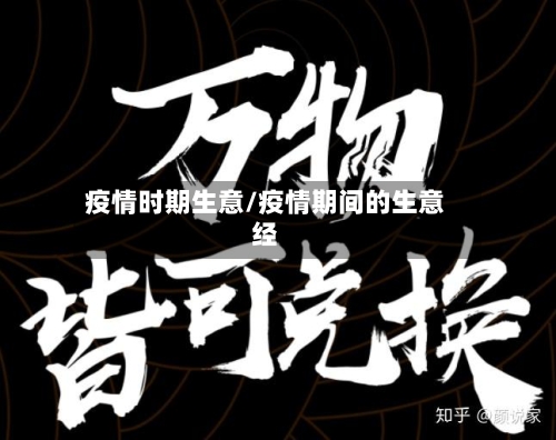 疫情时期生意/疫情期间的生意经-第3张图片