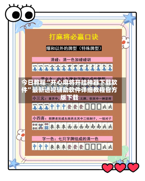 今日教程“开心麻将开挂神器下载软件”最新透视辅助软件详细教程官方版下载-第1张图片