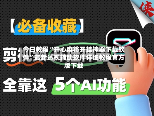 今日教程“开心麻将开挂神器下载软件	”最新透视辅助软件详细教程官方版下载-第2张图片