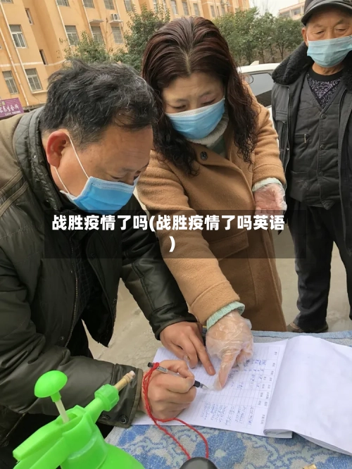 战胜疫情了吗(战胜疫情了吗英语)-第1张图片