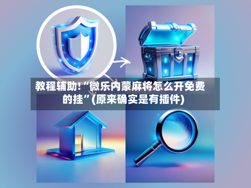 教程辅助!“微乐内蒙麻将怎么开免费的挂”(原来确实是有插件)-第3张图片