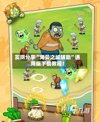 实测分享“海贝之城辅助”通用版下载教程！-第2张图片