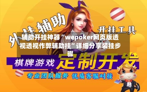 辅助开挂神器“wepoker网页版透视透视作弊辅助挂”详细分享装挂步骤-第2张图片