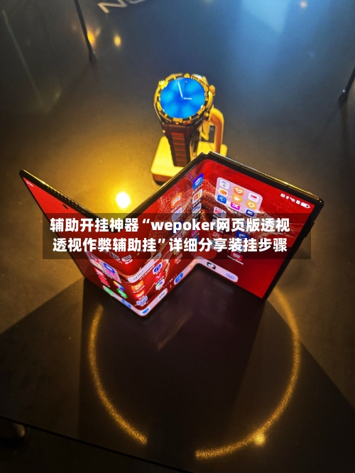 辅助开挂神器“wepoker网页版透视透视作弊辅助挂	”详细分享装挂步骤-第1张图片