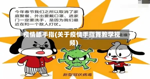 疫情舔手指(关于疫情手指舞教学视频)-第1张图片