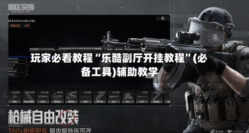 玩家必看教程“乐酷副厅开挂教程”(必备工具)辅助教学-第2张图片