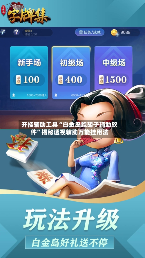 开挂辅助工具“白金岛跑胡子辅助软件	”揭秘透视辅助万能挂用法-第2张图片