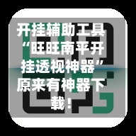 开挂辅助工具“旺旺南平开挂透视神器”原来有神器下载！-第2张图片